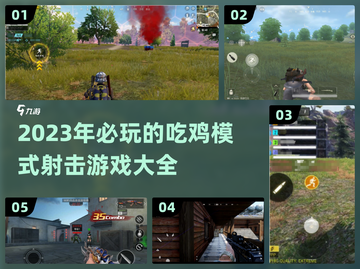 2023必玩🔥吃鸡模式射击游戏推荐💥截图1