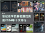 🔥2024年十大解密游戏排行榜🌟你玩过几款？