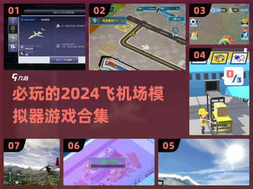 2024必玩✈飞机场模拟器游戏合集🔥截图1