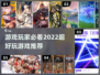 2022超🔥好玩游戏推荐🎮