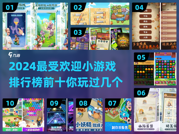 2024小游戏排行榜🔥前十流行游戏你玩过几个？截图1