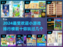 2024小游戏排行榜🔥前十流行游戏你玩过几个？