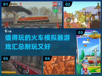 🔥2025必玩的火车模拟器游戏合集💥截图1