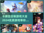 2024必玩🔥优质卡牌回合制游戏大全🎉