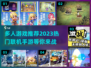 🔥2023超好玩多人联机手游推荐🎉