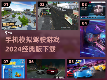 2024必玩🚗手机模拟驾驶游戏推荐🔥下载链接截图1