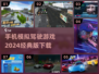 2024必玩🚗手机模拟驾驶游戏推荐🔥下载链接
