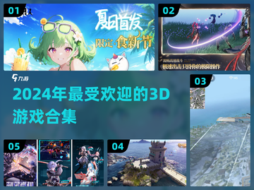 2024超🔥3D游戏排行榜！玩到停不下来🎮截图1