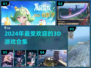 2024超🔥3D游戏排行榜！玩到停不下来🎮