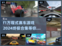 🔥2024必玩:F1方程式赛车游戏合集🚀