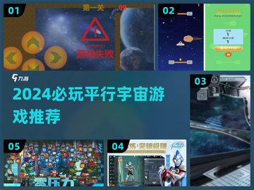 2024必玩平行宇宙游戏🔥超人气推荐🎮截图1