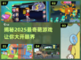 2025最奇葩游戏🔥你敢玩吗？🎮