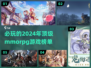 🔥2024必玩的MMORPG游戏TOP5🔥📌