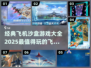 ✈2025必玩！经典飞机沙盒游戏大全🔥