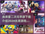 💥2024必玩二次元手游🔥精品一览🎉