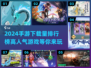 🔥2024手游下载排行✨高人气游戏等你来玩🎮