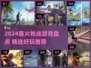 🔥2024最燃枪战游戏盘点！🎮刺激开战