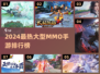 🔥2024爆款MMO手游榜单出炉！🎮