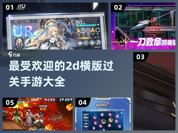 2024必玩🔥横版过关手游排行榜🎉截图1