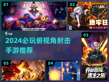 🔥俯视射击手游TOP榜！2024必玩高燃推荐🎮截图1