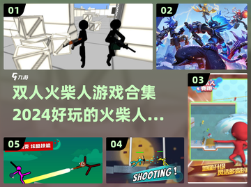 🔥2024必玩！超有趣双人火柴人游戏合集🎮截图1