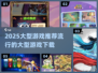 2025超🔥大型游戏推荐下载链接🎉