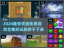 2024免费游戏合集💥好玩到停不下来！🎮