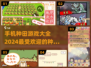 🌾2024必玩！经典手机种田游戏合集下载推荐🎉