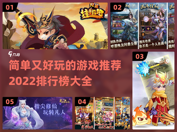 2022超🔥简单好玩游戏排行榜🎉截图1