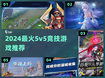 🔥2024最火5v5竞技游戏大揭秘！🎮截图1