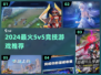 🔥2024最火5v5竞技游戏大揭秘！🎮