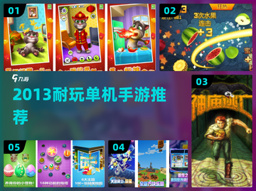 🔥2013经典单机手游TOP榜💥截图1