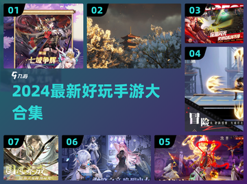 🔥2024超好玩手游合集新鲜出炉！🎮✨截图1