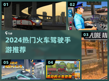 🚂2024最火火车手游免费下！🔥截图1
