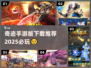🔥2025必玩奇迹手游推荐下载链接🌟