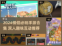 🎮情侣必玩！2024超甜手游合集💖