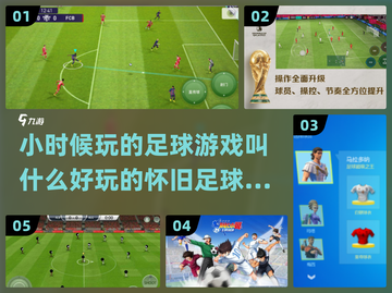 ⚽小时候玩的足球游戏合集，怀旧玩家必看！截图1