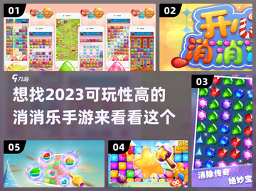 2023必玩🔥超有趣消消乐手游推荐🎉截图1