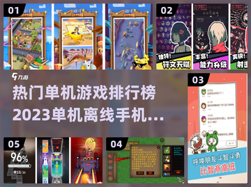 🔥2023热门单机离线手游排行榜🔥截图1