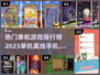 🔥2023热门单机离线手游排行榜🔥