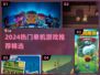 🔥2024单机神作盘点🎮必玩清单来袭！