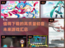 2024必玩！💥高质量初音未来游戏合集|Miku粉丝速来🎉