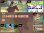 🐎2024必玩赛马游戏TOP5🔥