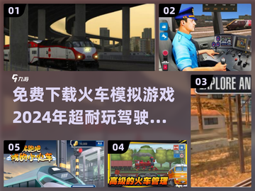 🔥2024必玩！免费下载火车驾驶手游推荐🚂截图1