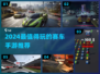 2024最燃赛车手游推荐🔥高可玩性TOP榜🎮