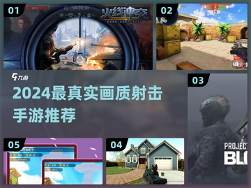🎮2024最真实手机射击游戏合集！画质炸裂推荐🔥截图1