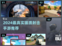 🎮2024最真实手机射击游戏合集！画质炸裂推荐🔥