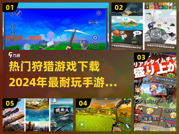 🔥2024必玩！高人气狩猎手游下载排名🌟截图1