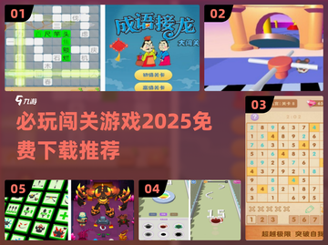 🔥2025必玩免费闯关游戏下载推荐🎮截图1