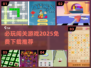 🔥2025必玩免费闯关游戏下载推荐🎮